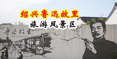 性色的免费视频门网站中国绍兴-鲁迅故里旅游风景区